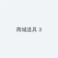 一道本视频一二三区 积分商城 - 专属头衔卡